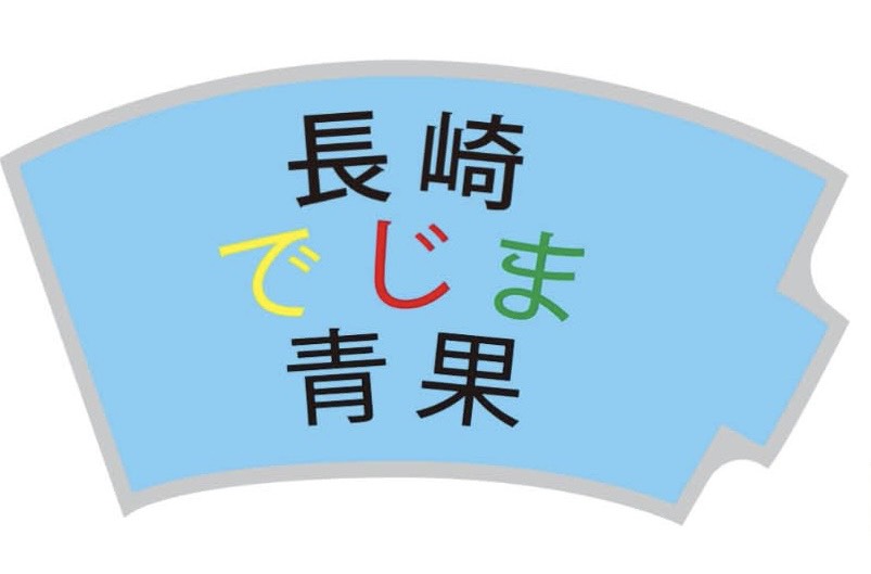 （株）長崎でじま青果のロゴ