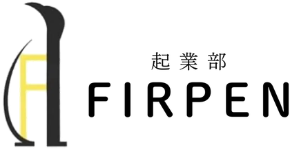 FIRPEN 起業部
